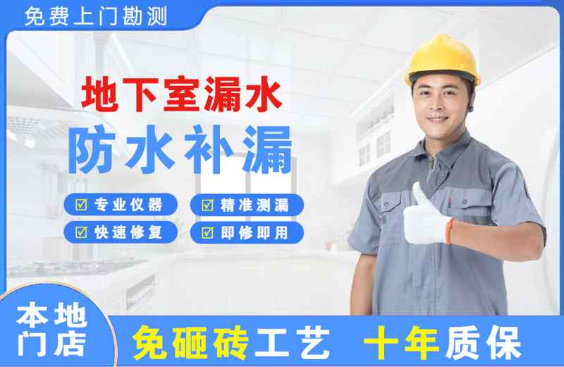 大名地下室漏水维修